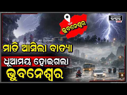 ମାଡି ଆସିଲାଣି ଭୟଙ୍କର ବାତ୍ୟା ! ହଠାତ ଅନ୍ଧାର ହେଇଗଲା ଭୁବନେଶ୍ୱର  Cyclone Impact  In Bhubaneswar