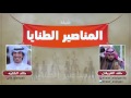 شيلة المناصير الطنايا | كلمات خلف الغريقان | اداء خالد الشليه