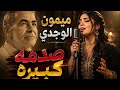 ميمون الوجدي &ndash; صدمة كبيرة | النسخة الأكثر مشاهدة 🔥