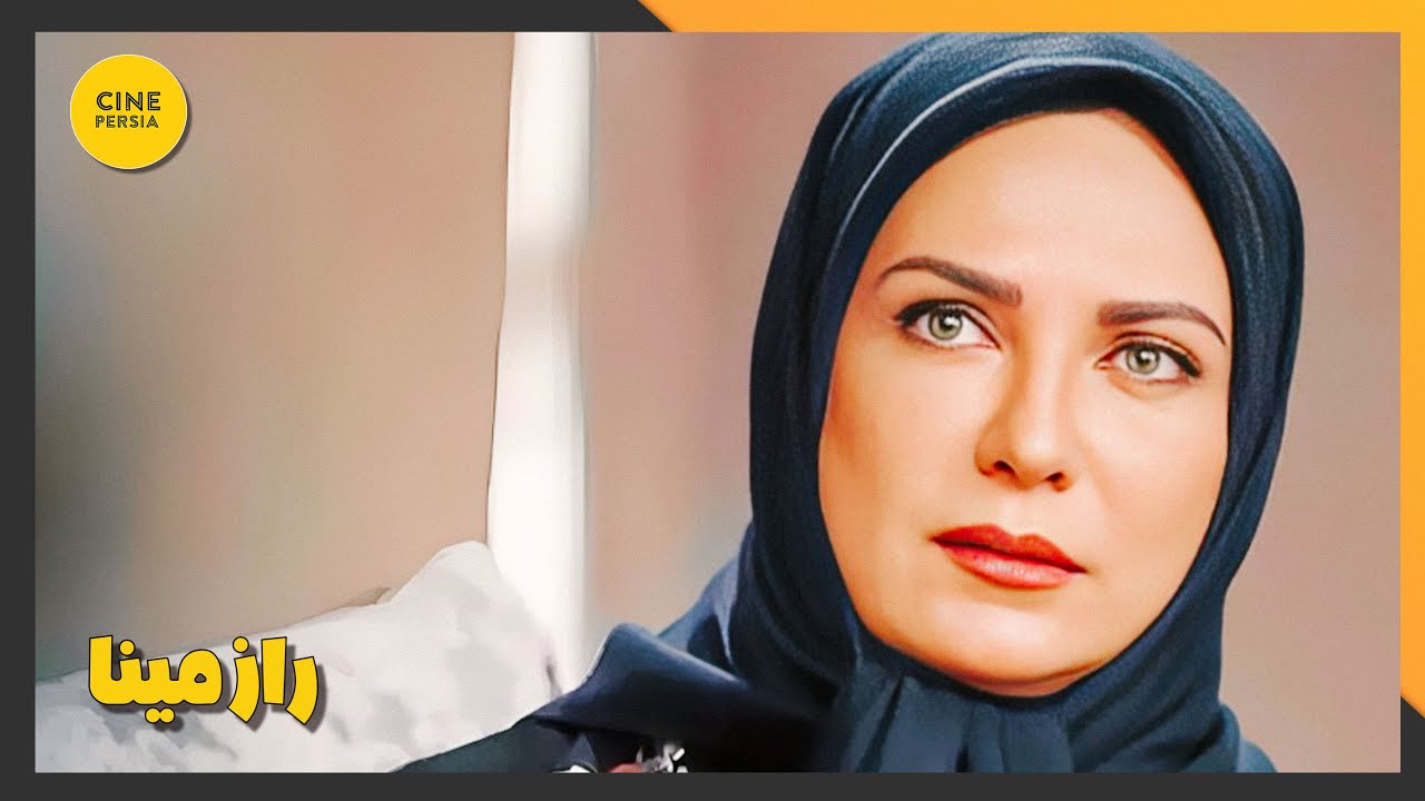 🎬 فیلم ایرانی کامل و بدون سانسور | راز مینا