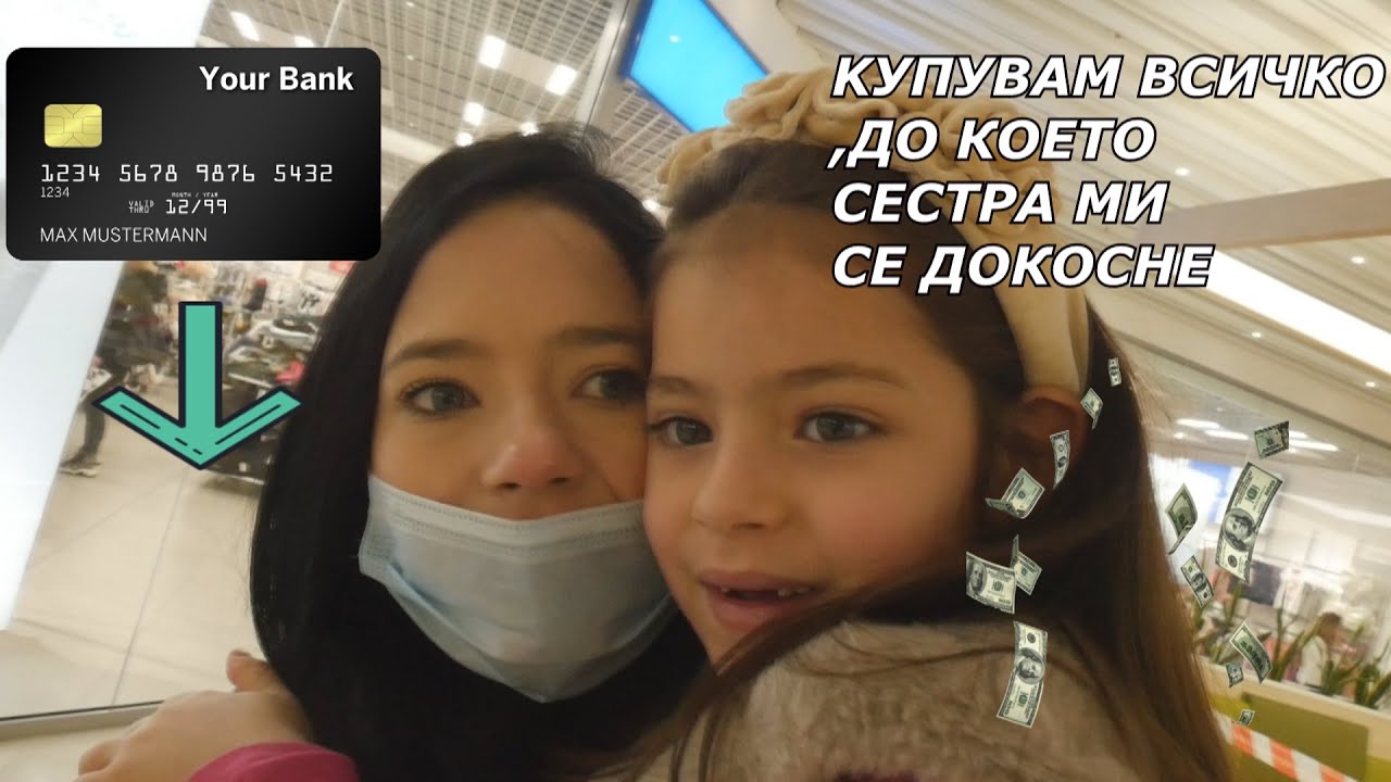 КУПУВАМ ВСИЧКО,ДО КОЕТО СЕСТРА МИ СЕ ДОКОСНЕ...