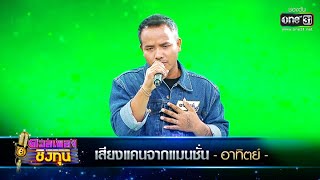 เสียงแคนจากแมนชั่น - อาทิตย์ | ดวลเพลงชิงทุน EP.416 | one31