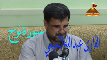 القارى عبدالله التميميI  سورة نوح