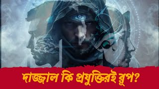 দাজ্জালের দুনিয়া শাসনের বড় হাতিয়ার কি হবে এআই? | Dajjal | Artificial Intelligence