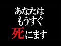 【お知らせ】残念ですが、あなたの死が近付いています