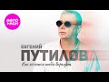 Евгений Путилов Как хочется тебя вернуть Official Video 2025 MELOMAN HIT