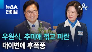 우원식, 추미애 꺾고 파란…대이변에 후폭풍 | 뉴스A 라이브