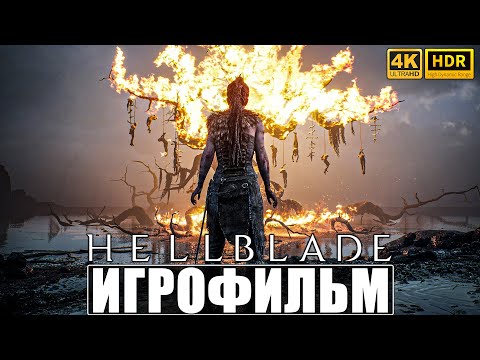 Видео: ИГРОФИЛЬМ HELLBLADE SENUA'S SACRIFICE [4K HDR RT] ➤ Полное Прохождение Игры На Русском ➤ Фильм