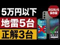 5万円以下スマホ、買うな｜地雷5台・正解3台【2026年5月】