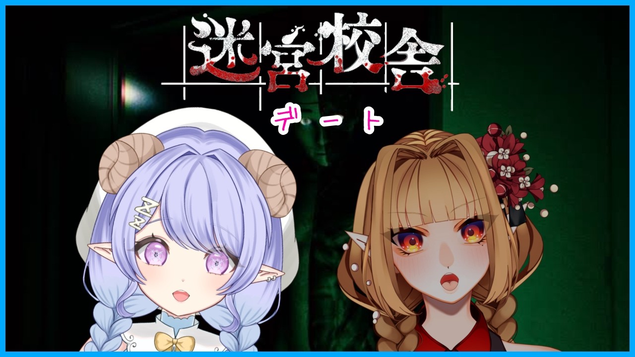 【#ゲーム実況】肝試し?夏終わったけど、、、、迷宮校舎でデート!【#新人Vtuber】