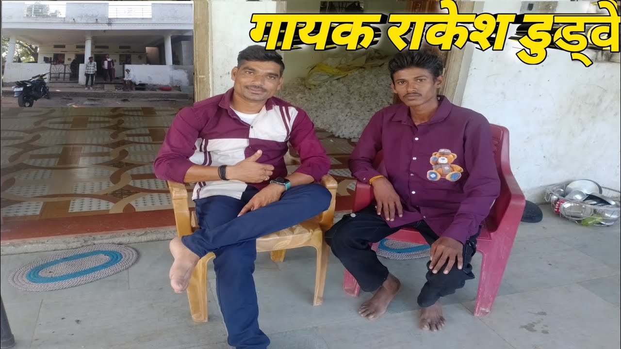 जितेन चौहान गायक राकेश डूडवे आदिवासी