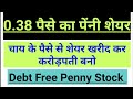 सिर्फ 0.38 पैसे का स्टॉक | Best Penny Share Buy Now | BEST PENNY STOCKS TO BUY NOW INDIA 2021