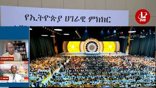 የቀጥታ ውይይት በኢትዮጵያ ሀገራዊ  ምክክር  አጀንዳዎች  ዙሪያ -