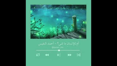 حالات واتس دينية ، ستوريات قرآن دينية ، راحة نفسية ، ستوريات2021 ، القارئ أحمد النفيس♥️