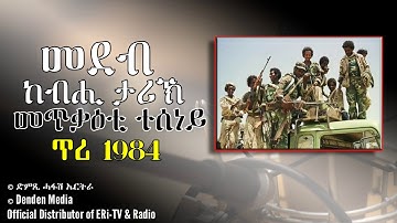 መደብ ከብሒ ታሪኽ: መጥቃዕቲ ተሰነይ - ጥሪ 1984 - DimTsi Hafash Eritrea/ድምጺ ሓፋሽ ኤርትራ