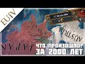 2000 лет без игрока! Что случилось в Europa Universalis 4 (v1.30)?