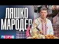 Ляшко - мародер