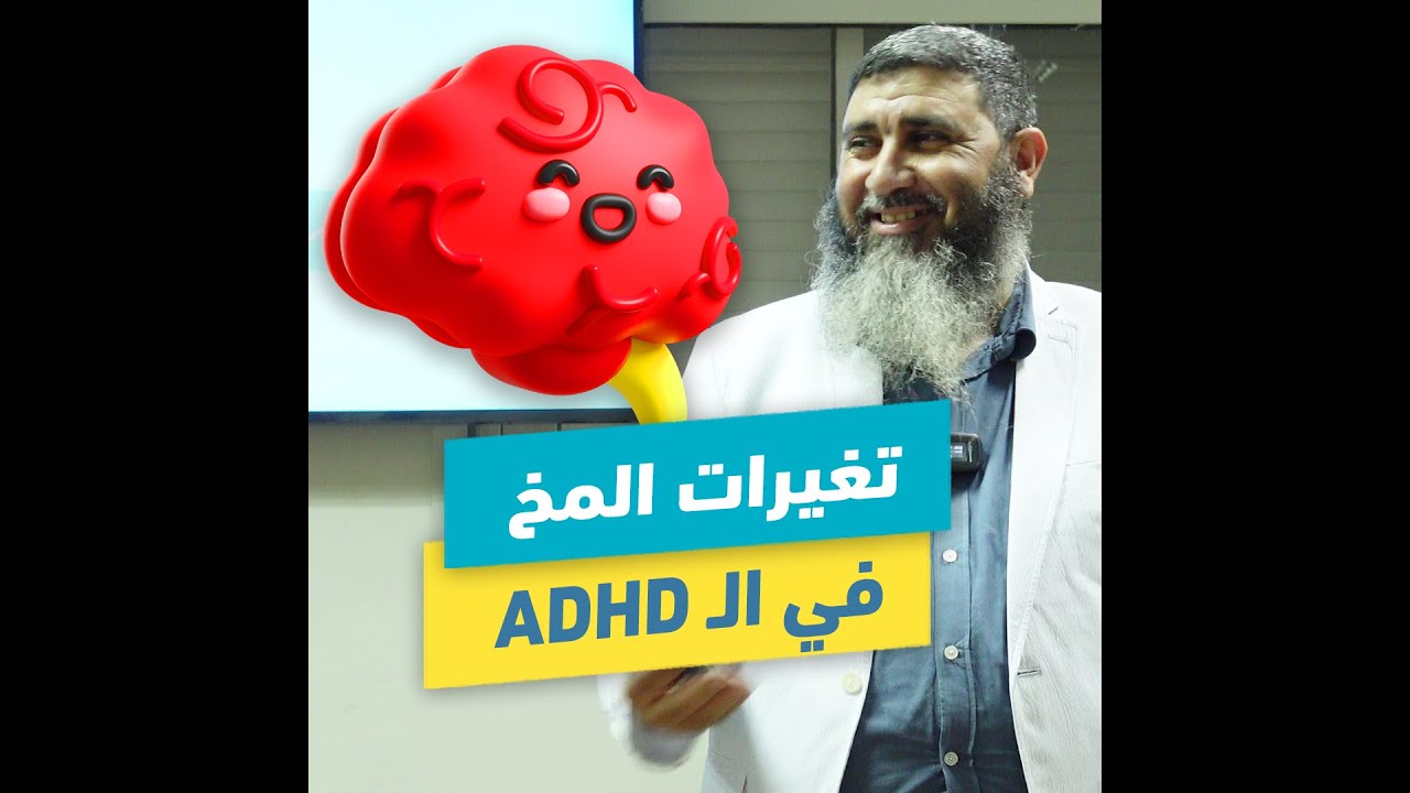 التغيرات التي تحدث في مخ المصاب بفرط الحركة وقلة الإنتباه | ADHD Brain | د.محمد حسين