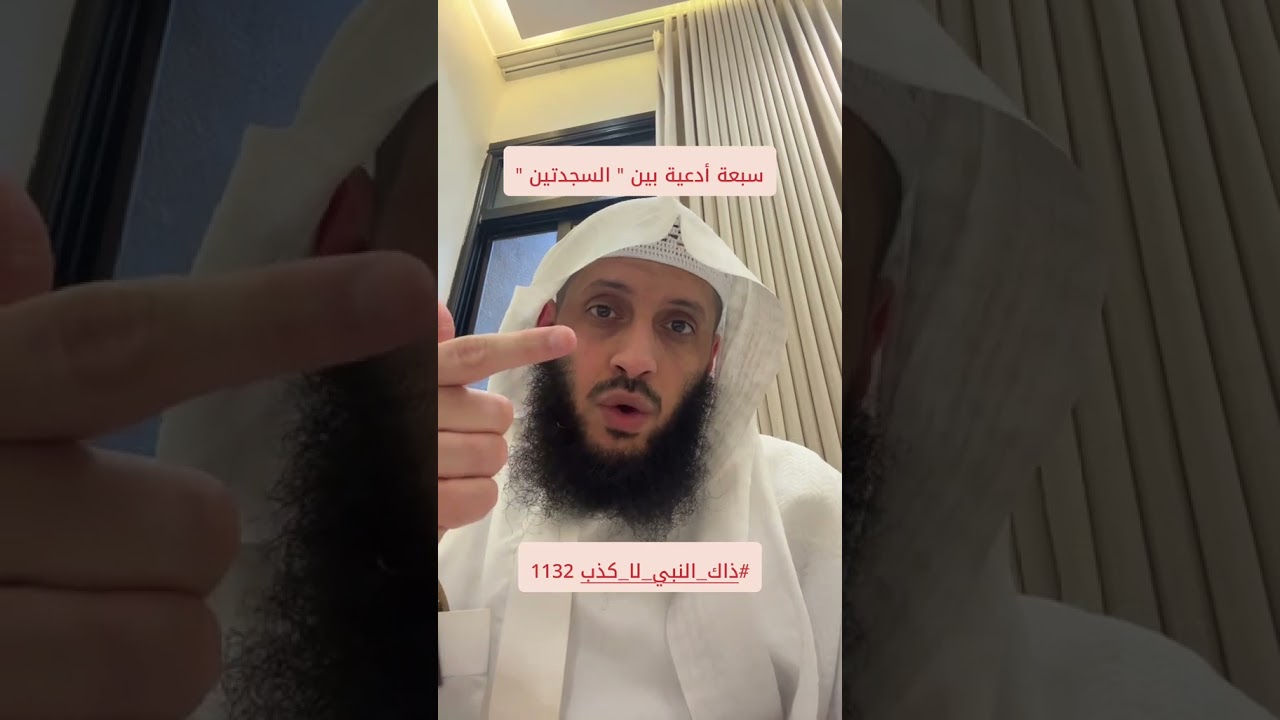 من دعاء الرسول بين السجدتين