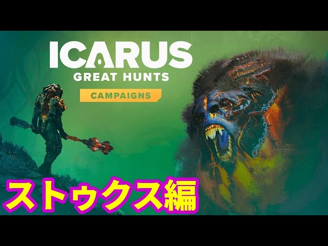 ICARUS #130】GREAT HUNTS CAMPAIGNS ステュクス編【サバイブイカルス 