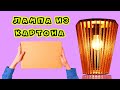 Как сделать лампу из картона, пока твой стейк жарится на гриле