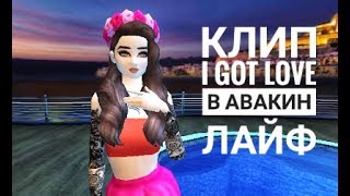 Клип l Got Love в Авакян лайф