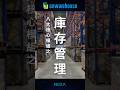 庫存數字對不上?就這樣解!|庫存管理 #GoWarehouse #wms #數位轉型 #倉儲