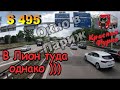 $495 Гигантские штау в Германии!!! Окно в.....Лион)))