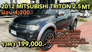 รถกระบะมือสอง 2012 MITSUBISHI TRITON 2.5 MT ผ่อน 4,200 ราคา 199,000.-