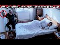 عريس قد ابوها ركب كاميرا مراقبه للعروسة يطمن واللي شافه خلا ابليس يقرر الاعتزال
