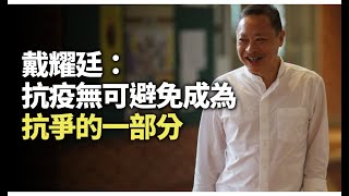 政治揭露#243a 鬧爆戴妖廷/基全豬狗迪虫太反對300億救港撥款/藍雪寶被打 20200223
