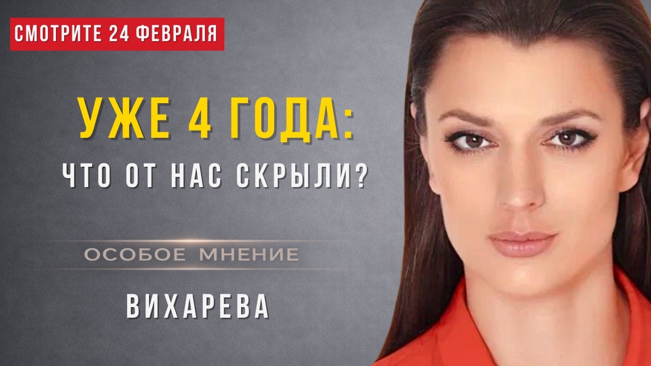 Вихарева: 4 года СВО – изоляция, бедность, страх. Что дальше с Россией?