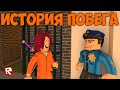 ИСТОРИЯ ПОБЕГА из ТЮРЬМЫ и ОГРАБЛЕНИЯ ВЕКА  роблокс  | jailbreak roblox