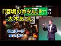 新曲「酒場のホタル」　大木あつし　樋口洋一が唄っています。