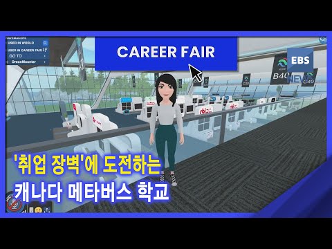 [뉴스G] &amp;#39;<strong>취업</strong> 장벽&amp;#39;에 도전하는 <strong>캐나다</strong> 메타버스 학교