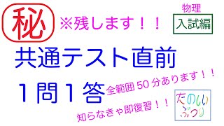 【共通テスト】【１問１答】物理　直前動画　※しばらく残します！！