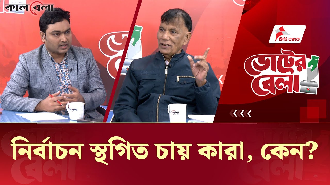 ভোটের বেলা: নির্বাচন স্থগিত চায় কারা, কেন? | Mahbub Kamal | Voter Bela | Talk Show | EP-4 | Kalbela