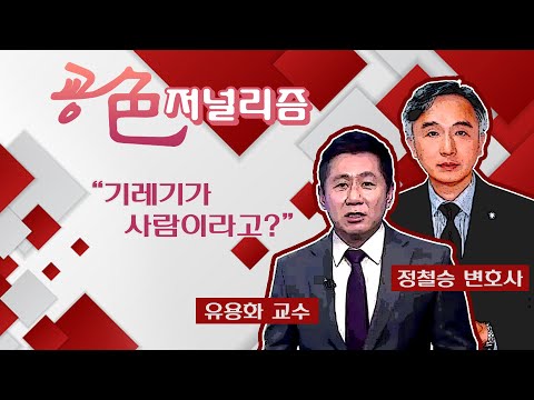 [굥색 저널리즘] "기레기가 사람이라고?"