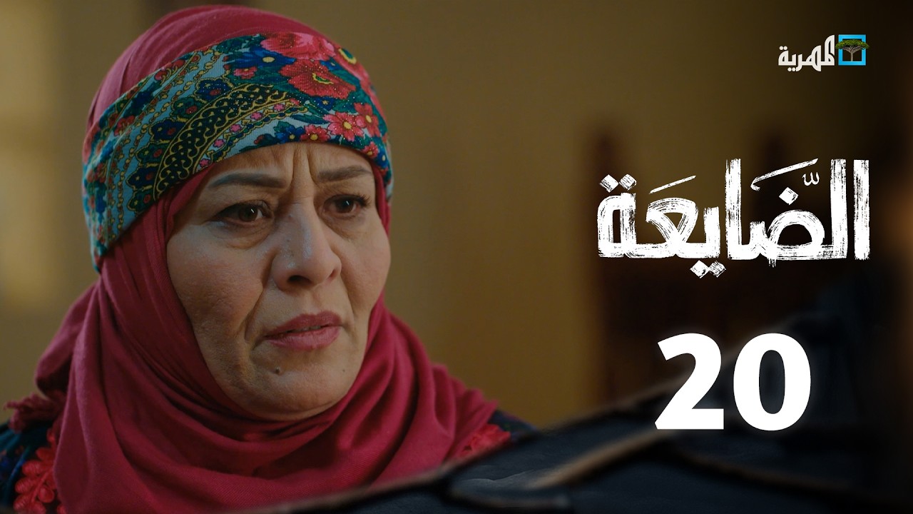 مسلسل الضايعة | الحلقة 20 | خالد البحري بكار باشراحيل توفيق الماخذي