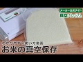 お米の真空保存 真空パックんの使い方動画