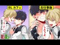【BLアニメ】BLカフェの店員が本当のカップルだったらどうなるのか？(BLボイス漫画)