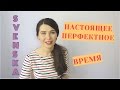 Шведский язык: Настоящее перфектное время #15