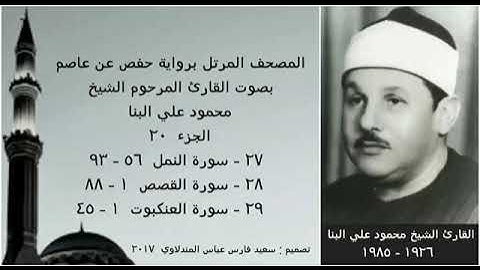 المصحف المرتل (الجزء ٢٠) بصوت القارئ الشيخ محمود علي البنا  نسخة عالية الجودة