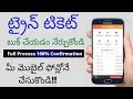 How to book railway tickets online in telugu | train ticket ela book cheyali | irctc train ticket |