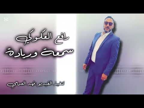 الأغنية الليبية سمعة وريادة تامر الجلالي الفنان رافع العكوكي النسخة الأصلية