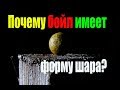 Почему бойл имеет форму шара? О форме и размерах бойлов LION BAITS