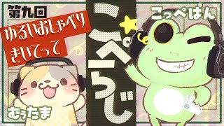 【雑談配信】こぺらじ　第９回【Coppeぱん】