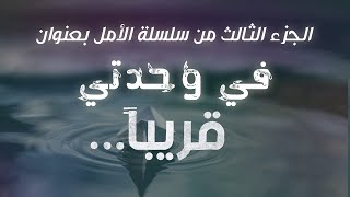 أغنية في وحدتي (الرابط في أول تعليق) | الجزء الثالث من سلسلة الأمل 