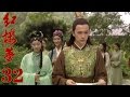 10版新《紅樓夢》EP32 於小彤/楊洋/蔣夢婕/楊幂/姚笛 超清--家庭/古裝