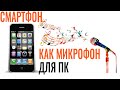 Как сделать из ТЕЛЕФОНА МИКРОФОН для ПК. Оказывается, МОЖНО!